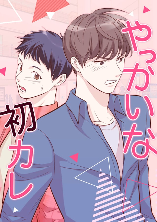 「やっかいな初カレ」メインビジュアル