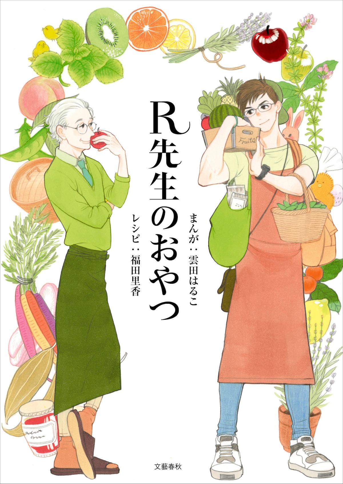 「R先生のおやつ」