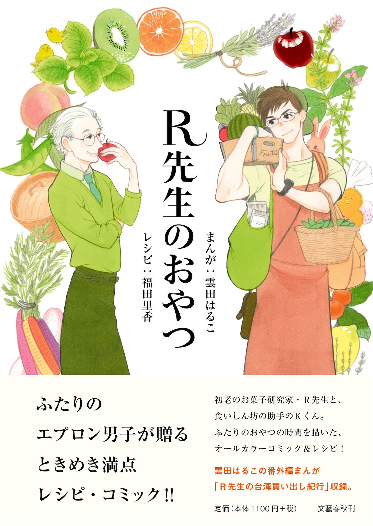 「R先生のおやつ」帯あり