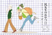 「雲田はるこ&福田里香『R先生のおやつ』発売記念 雲田はるこ原画展」メインビジュアル