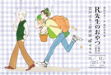 「雲田はるこ&福田里香『R先生のおやつ』発売記念 雲田はるこ原画展」メインビジュアル