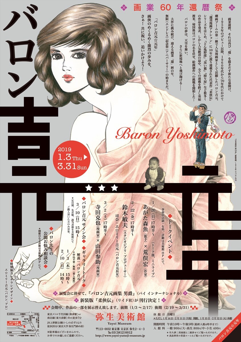 “画業還暦”バロン吉元の企画展が弥生美術館で、トークイベントやサイン会も