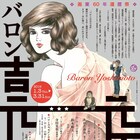 “画業還暦”バロン吉元の企画展が弥生美術館で、トークイベントやサイン会も