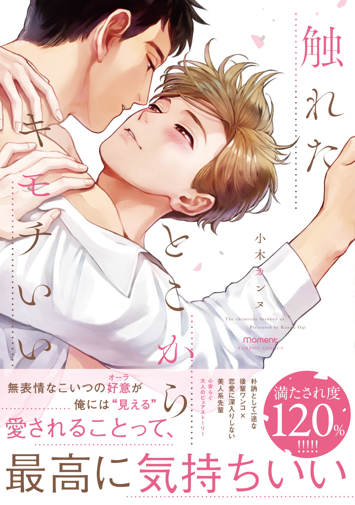 「触れたとこからキモチいい」