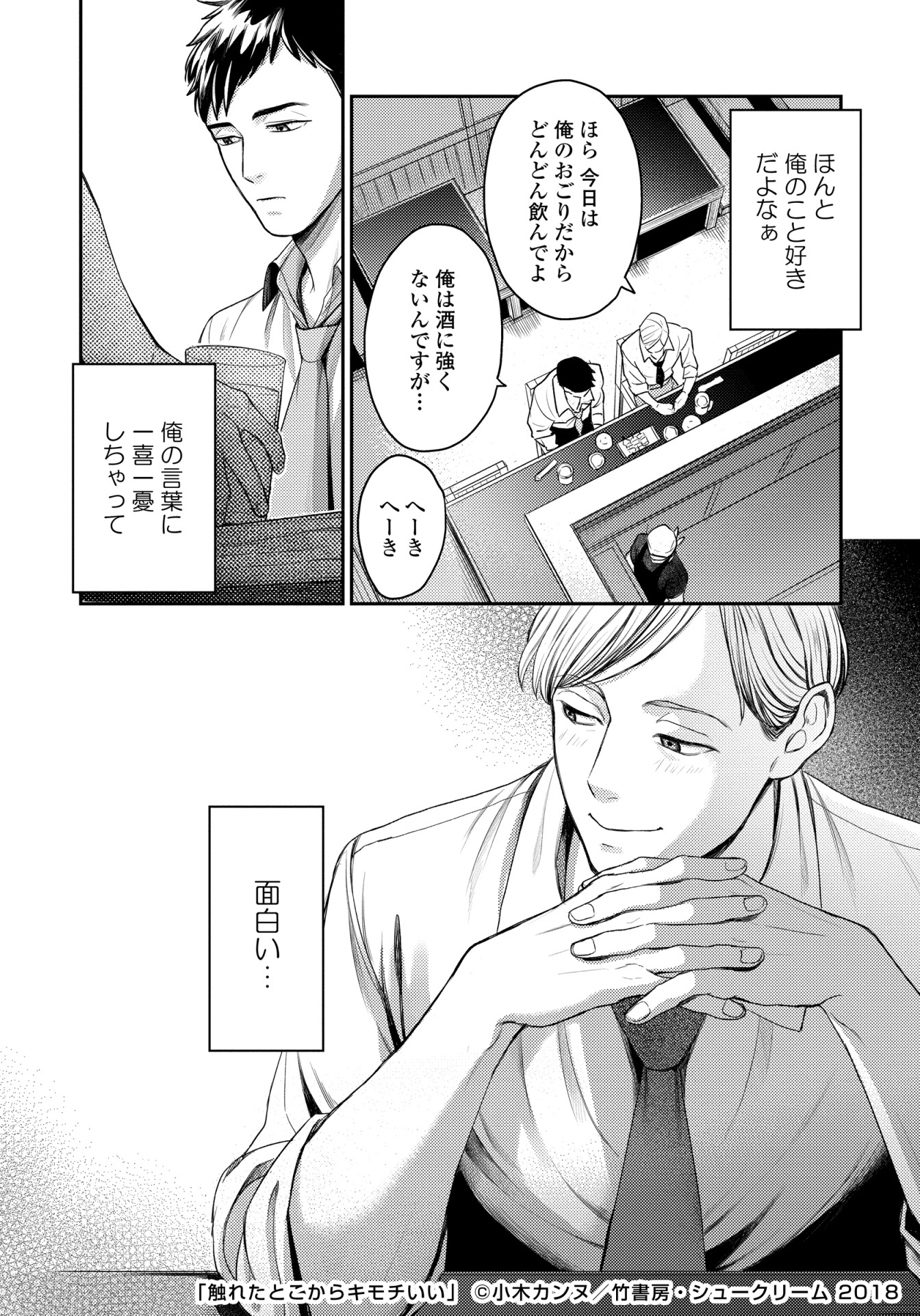 「触れたとこからキモチいい」より