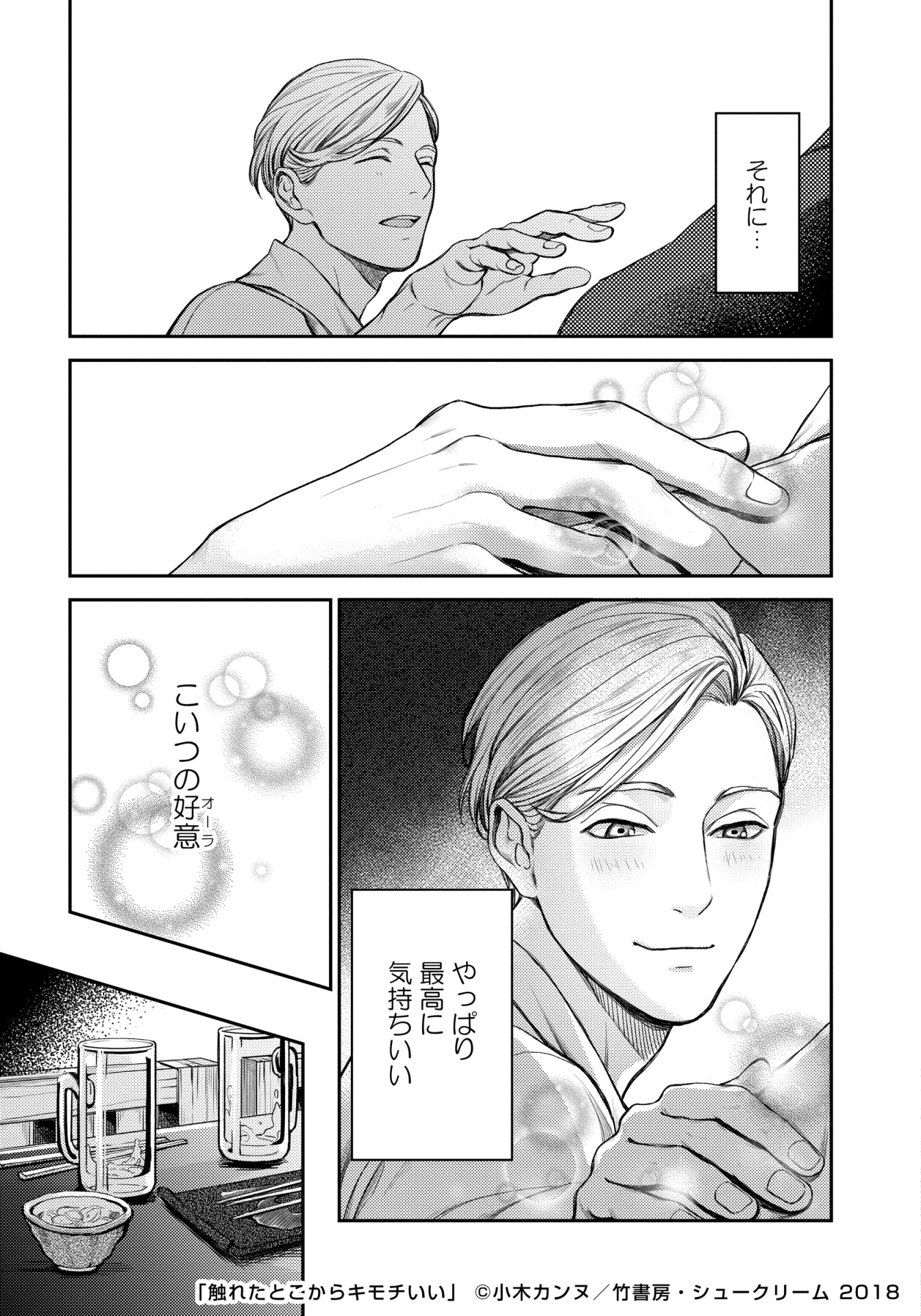 「触れたとこからキモチいい」より