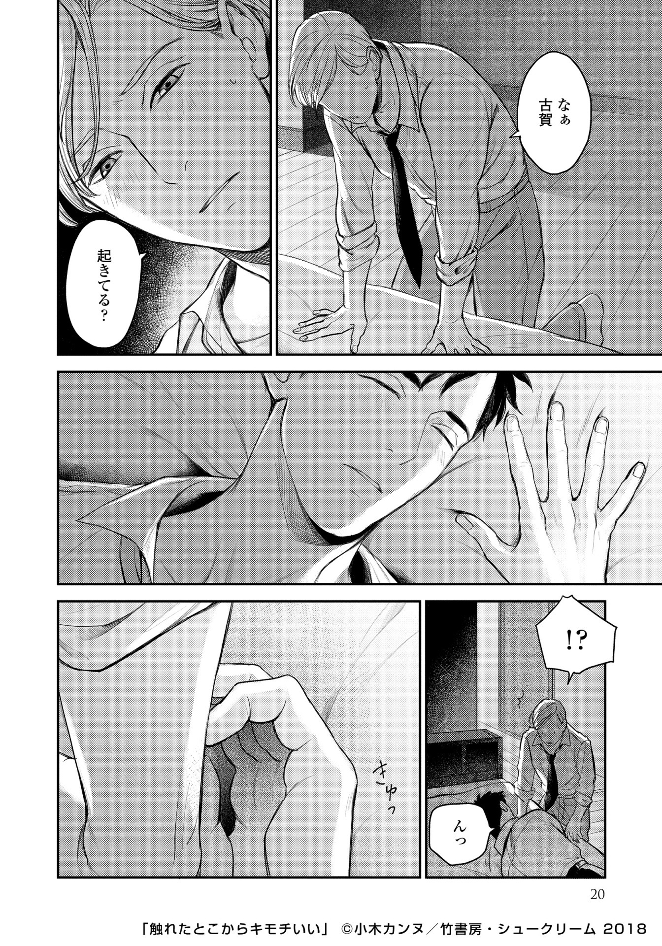 「触れたとこからキモチいい」より