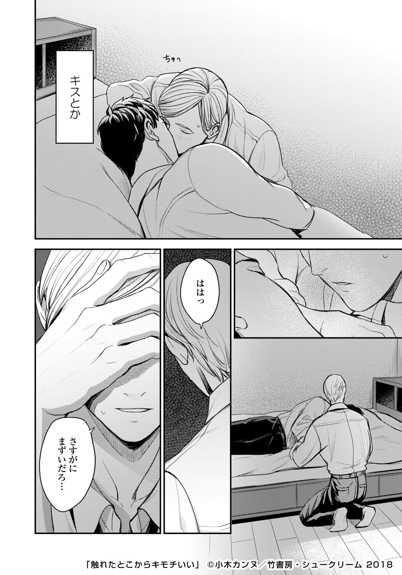 「触れたとこからキモチいい」より