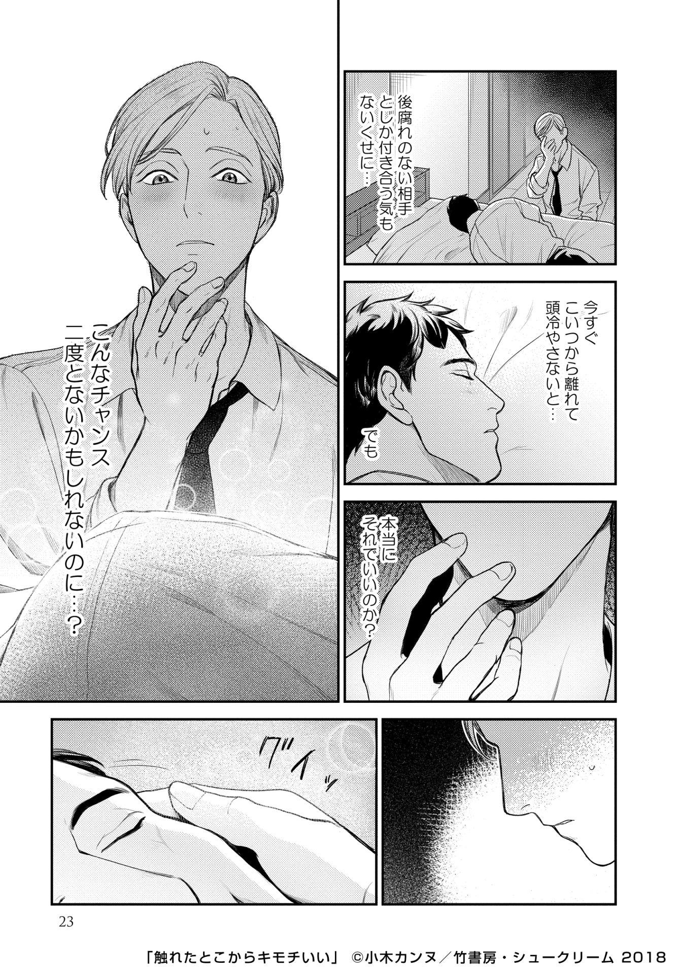 「触れたとこからキモチいい」より