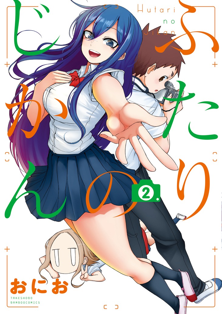 「ふたりのじかん」最終2巻