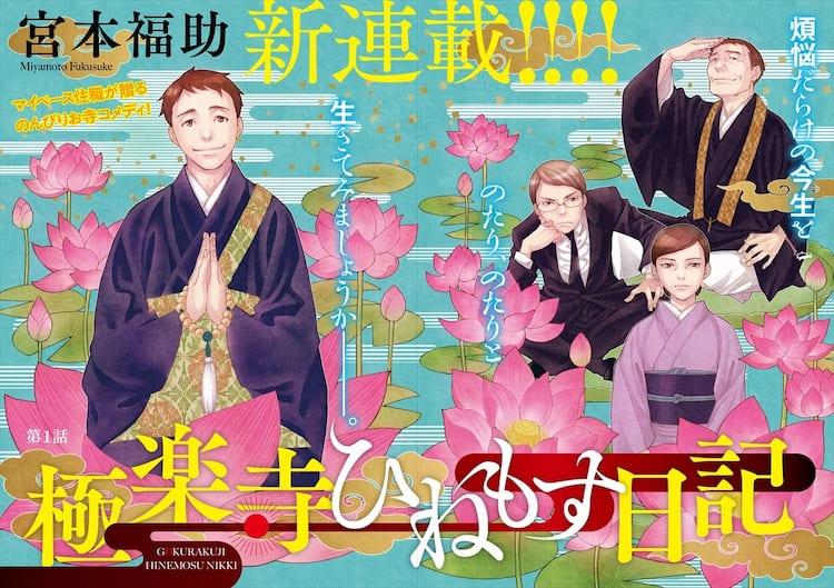 新米住職が奮闘 拝み屋横丁顛末記 の宮本福助が描くお寺コメディ Webで開幕 コミックナタリー