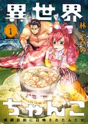 「異世界ちゃんこ 横綱目前に召喚されたんだが」1巻