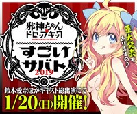 「ザ・ファイナル～すごいサバト2019」の告知画像。