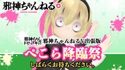 「邪神ちゃんドロップキック 邪神ちゃんねるV出張版 ぺこら降臨祭」のバナー。