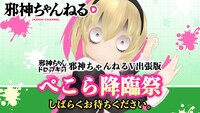 「邪神ちゃんドロップキック 邪神ちゃんねるV出張版 ぺこら降臨祭」のバナー。