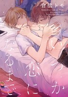 「いつか恋になるまで」