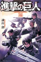 諫山創「進撃の巨人」26巻