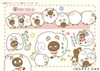 「次世代キャラクターコンテスト ○○と●●」のサンプル「ポメひつじと夢」。