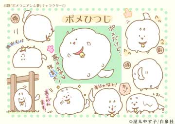 「次世代キャラクターコンテスト ○○と●●」のサンプル「ポメひつじと夢」。