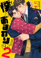「僕のおまわりさん」2巻