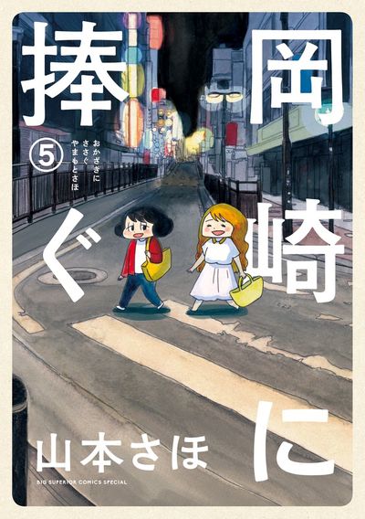 2人の友情の行方は…山本さほの実録友情譚「岡崎に捧ぐ」最終巻発売