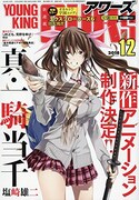 ヤングキングアワーズ12月号