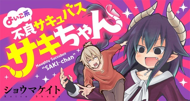 「よいこ系不良サキュバス サキちゃん」メインビジュアル