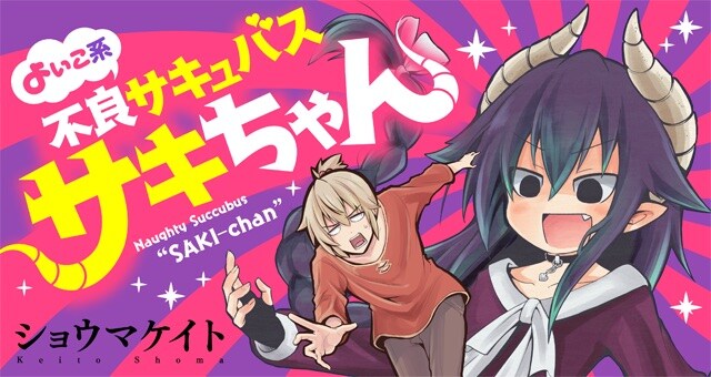 「よいこ系不良サキュバス サキちゃん」メインビジュアル