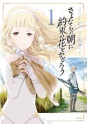 「さよならの朝に約束の花をかざろう」1巻