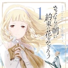 「さよならの朝に約束の花をかざろう」マンガ版1巻、岡田麿里のコメントも掲載