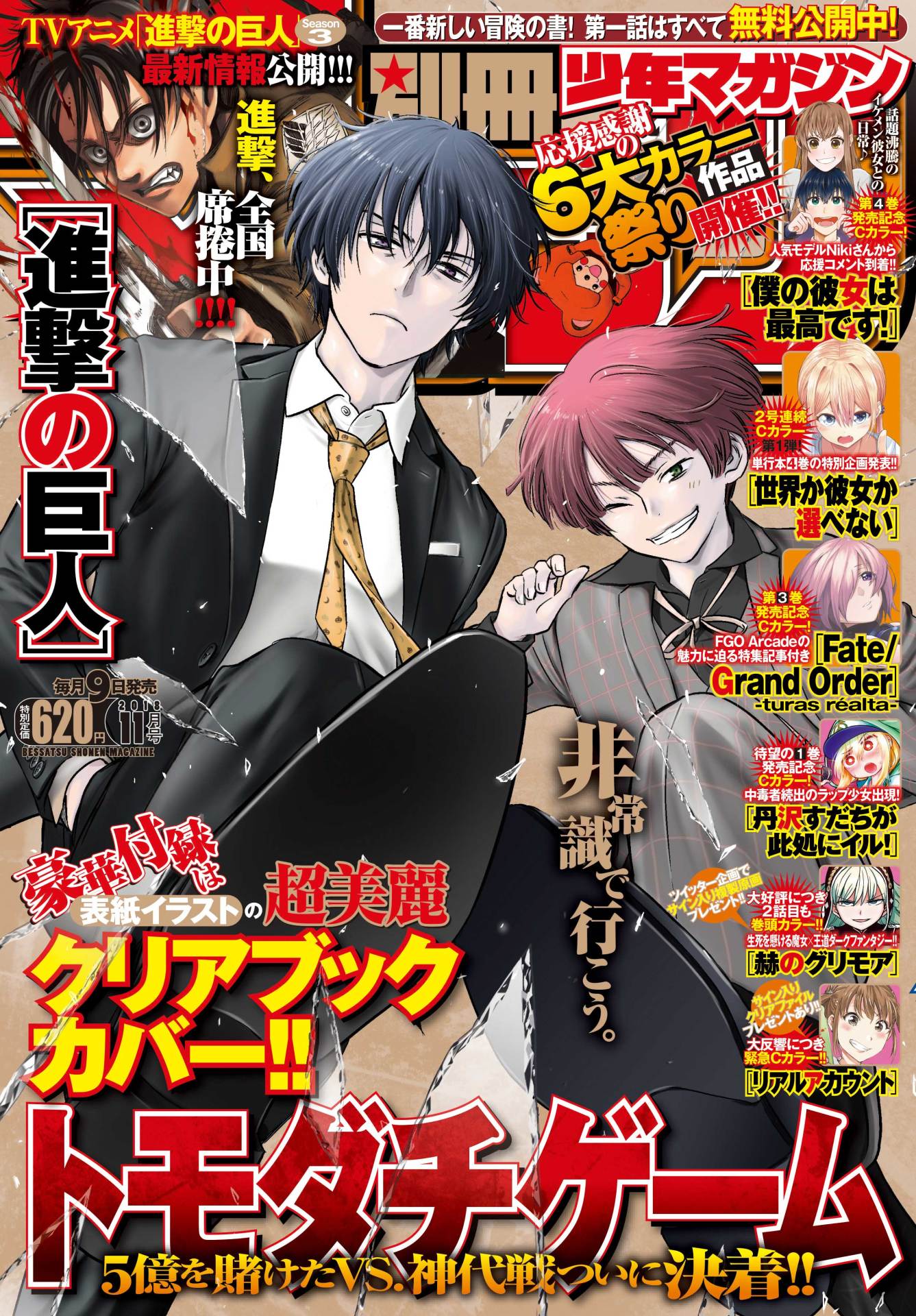 「進撃の巨人」が連載中の別冊少年マガジン（講談社）11月号の表紙。