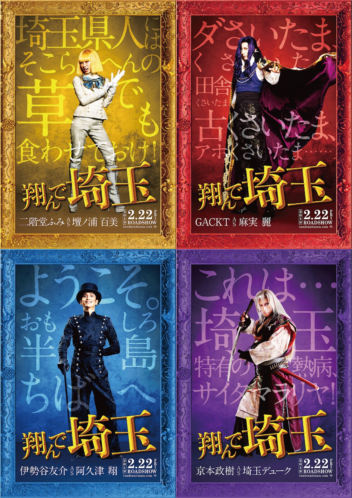 「翔んで埼玉」キャラクタービジュアル