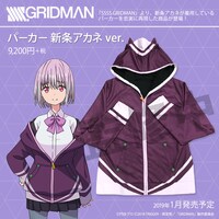 「SSSS.GRIDMAN パーカー 新条アカネ ver.」