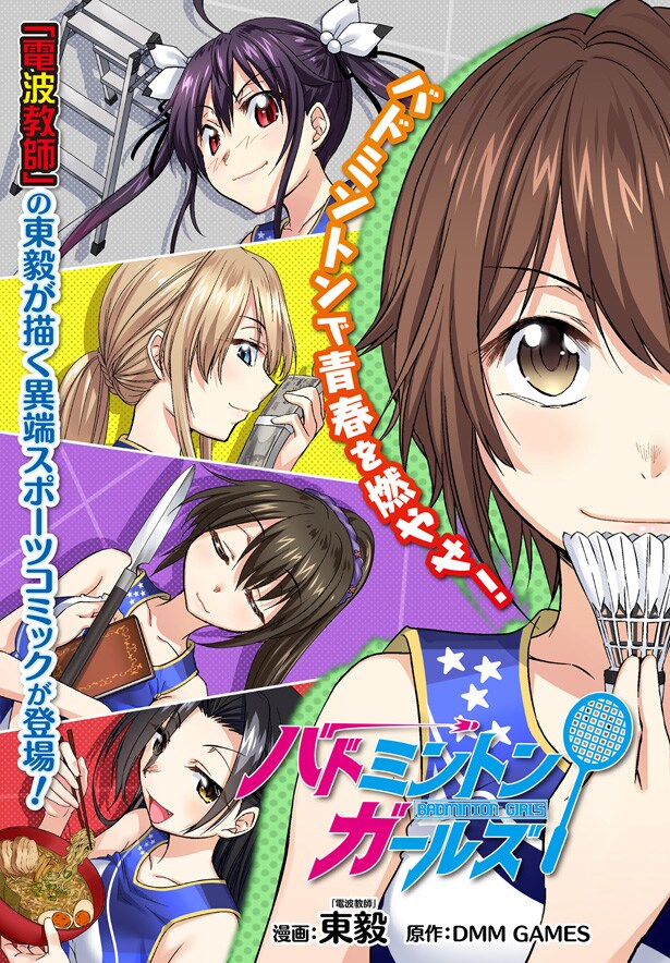 「バドミントンガールズ」第1話扉ページ。