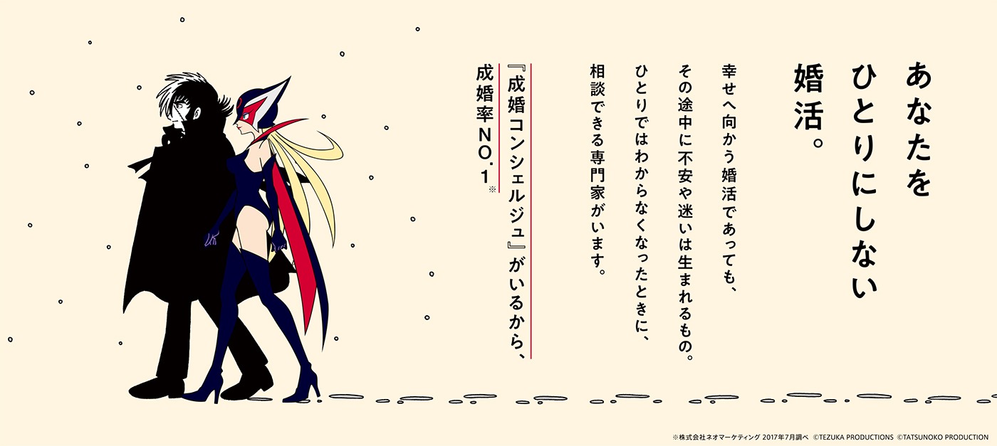 「ドロンジョとブラック・ジャックの婚活」