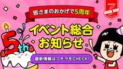 comico5周年記念企画の告知ビジュアル。