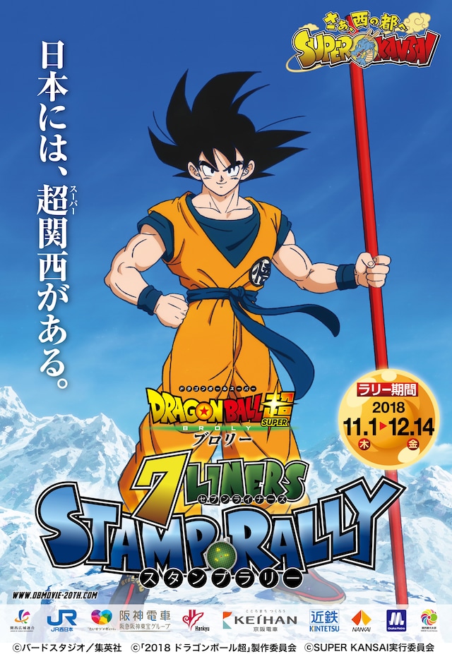 「SUPER KANSAI 7LINERS STAMP RALLY」のビジュアル。