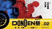 「DONDEN祭vol.2『赤と青 快楽ミームが伝播する』」ビジュアル