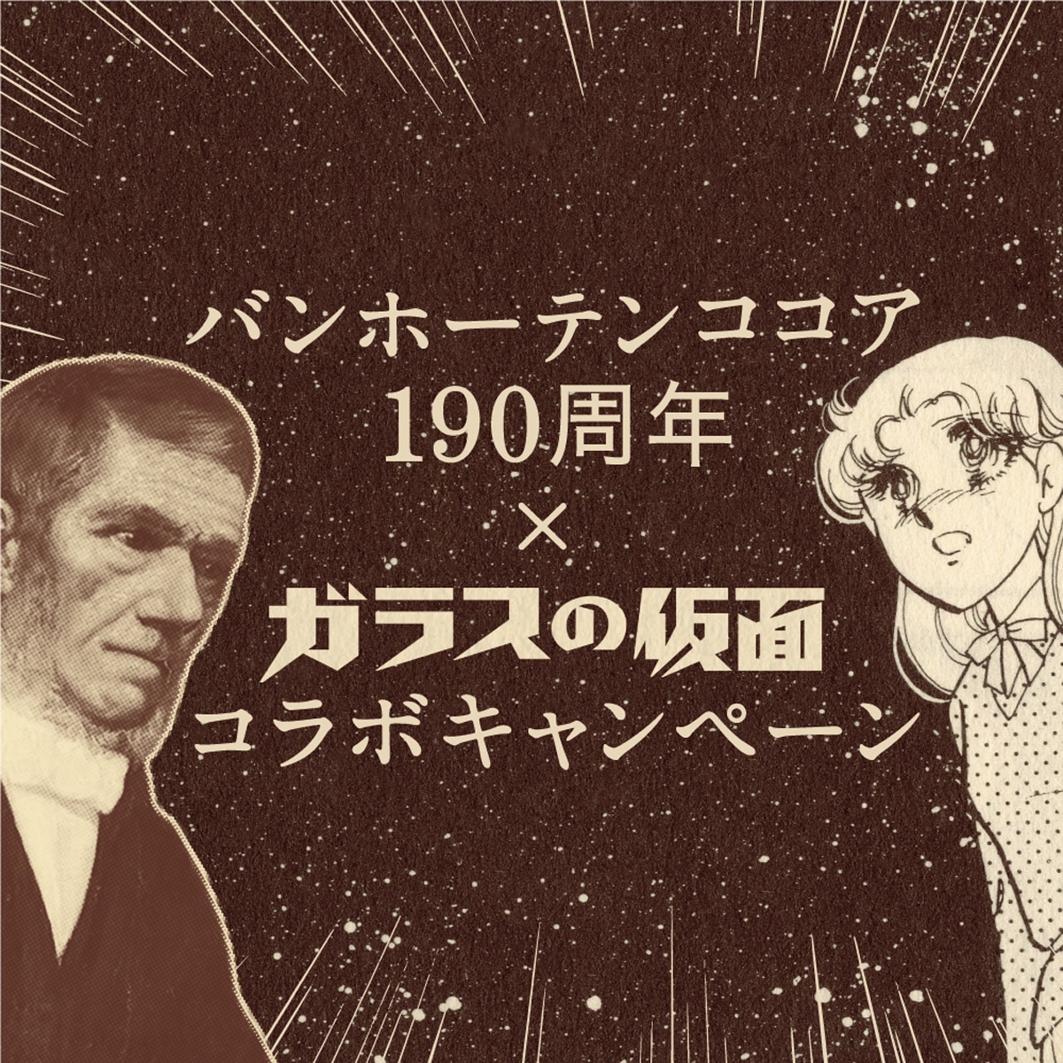 「ガラスの仮面」とバンホーテンココア190周年のコラボビジュアル。