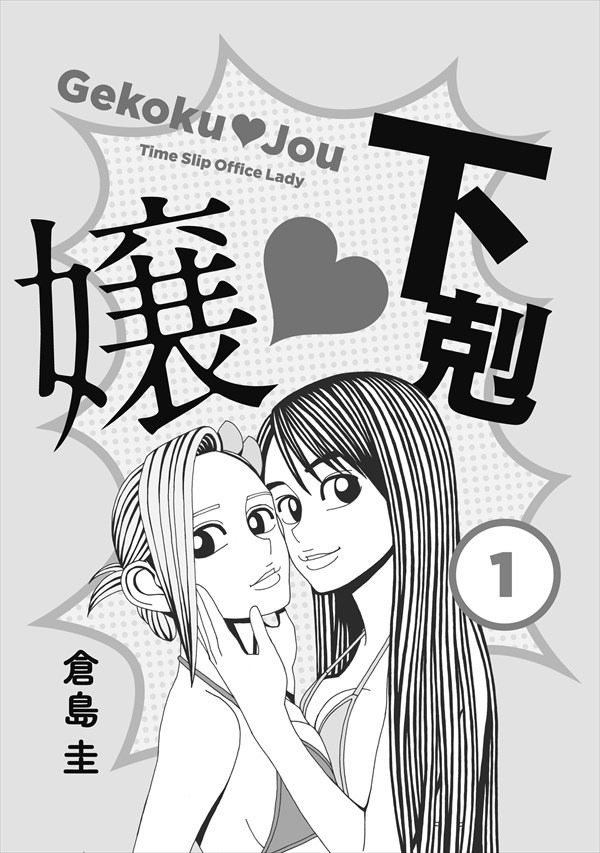 「下剋▽嬢」1巻より。