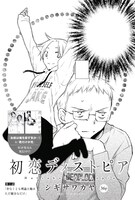 シギサワカヤの新連載「初恋ディストピア」の扉ページ。