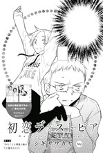 シギサワカヤの新連載「初恋ディストピア」の扉ページ。
