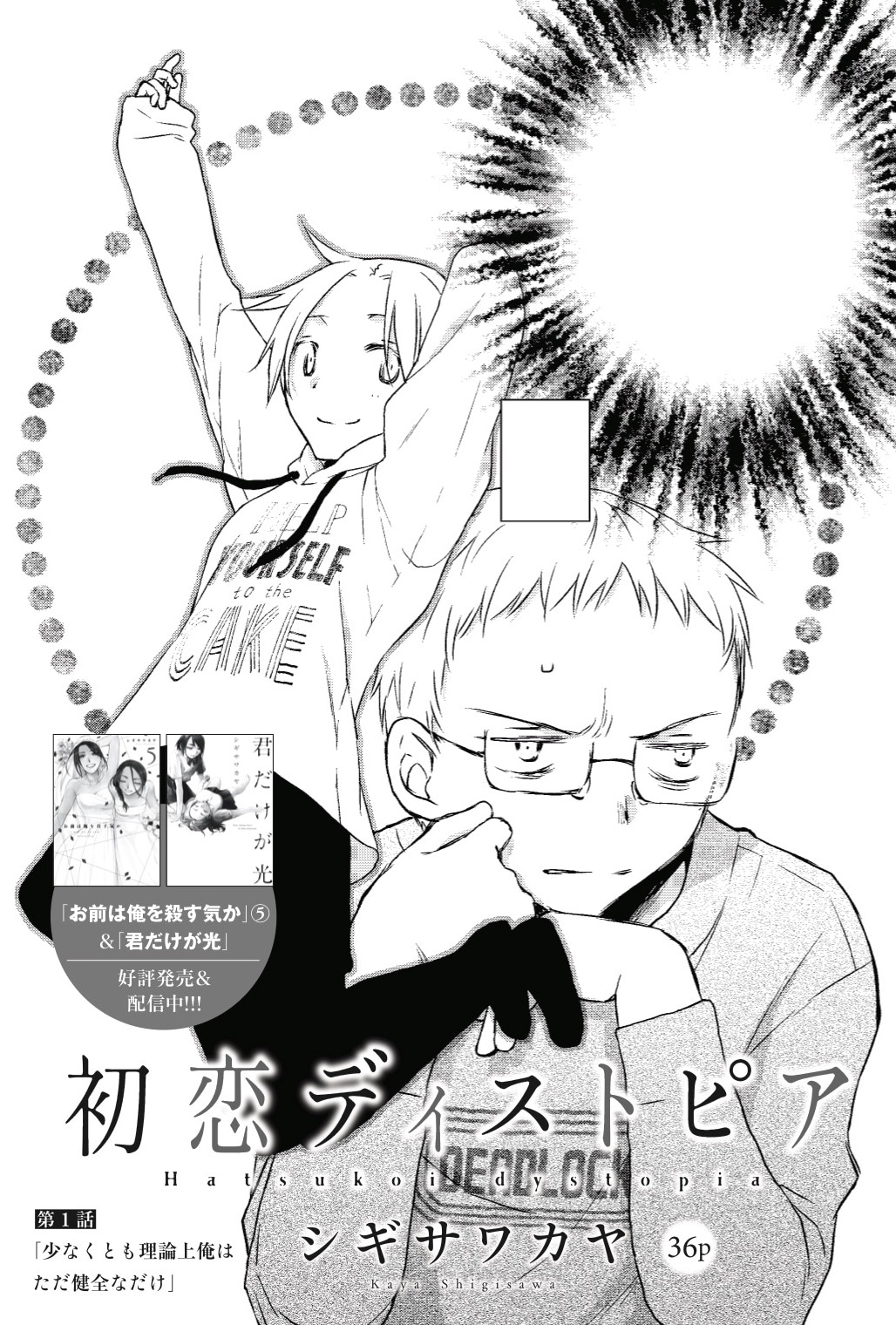 シギサワカヤの新連載「初恋ディストピア」の扉ページ。