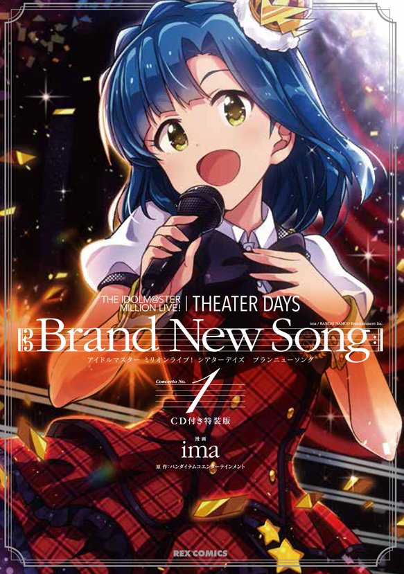 「THE IDOLM@STER MILLION LIVE! THEATER DAYS Brand New Song」1巻特装版