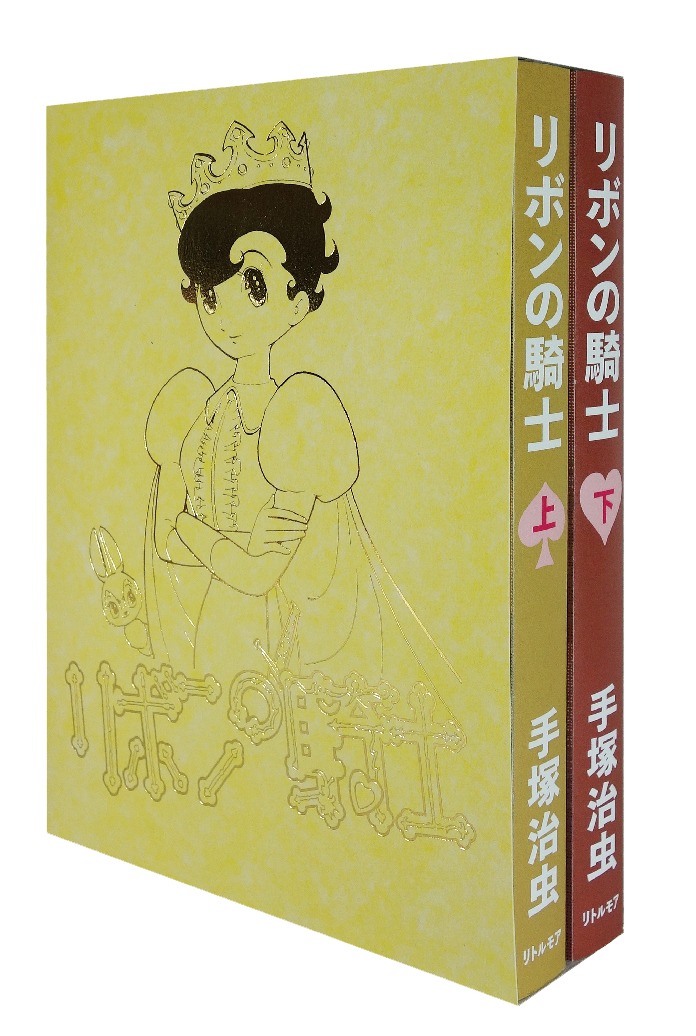「リボンの騎士」新装版の上下巻セット。