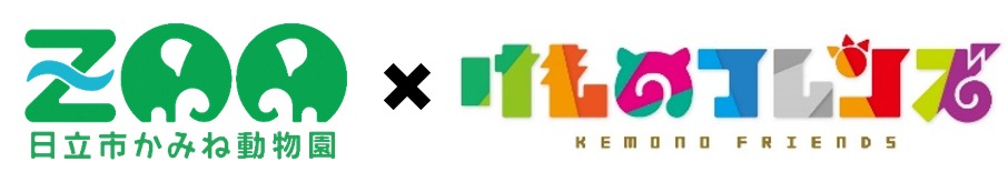 かみね動物園と「けものフレンズ」のコラボロゴ。