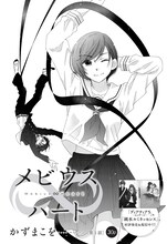 かずまこをの新連載「メビウスハート」の扉ページ。