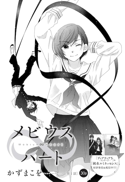 かずまこをの新連載「メビウスハート」の扉ページ。