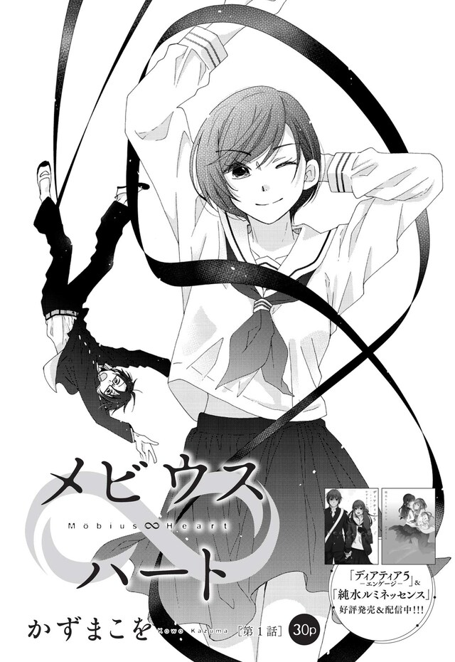 かずまこをの新連載「メビウスハート」の扉ページ。