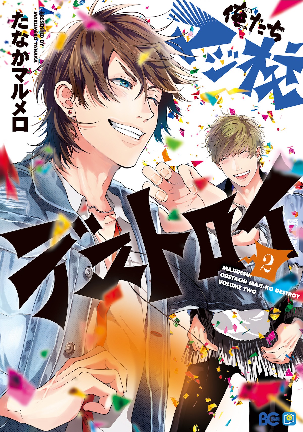 「俺たちマジ校デストロイ」2巻